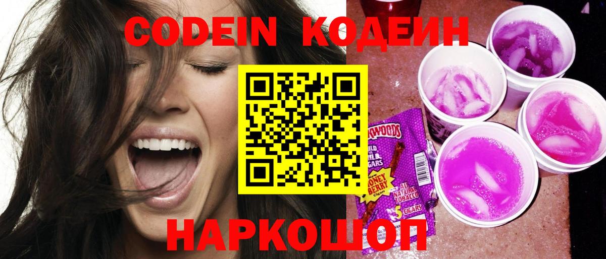 Codein Purple Drank Ивантеевка